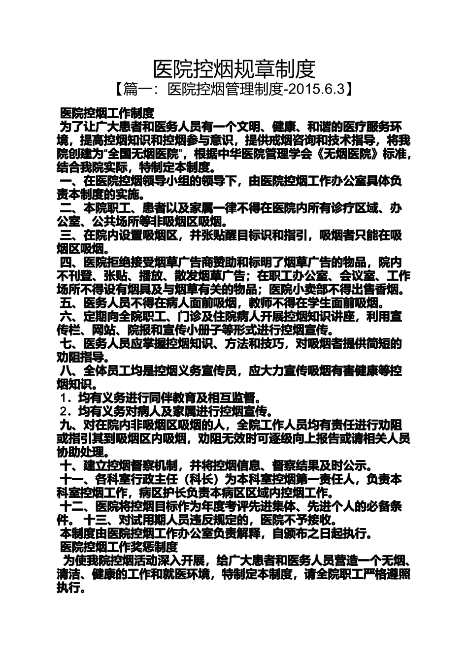 医院控烟规章制度_第1页