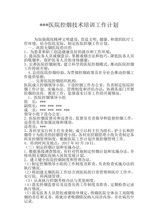医院控烟技术培训工作计划
