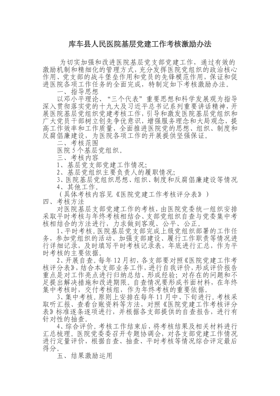 医院基层党建工作考核激励办法(1)_第1页