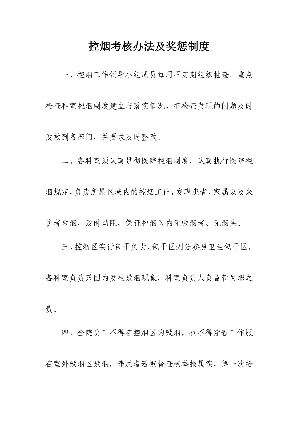 医院控烟考评奖惩制度、考评奖惩标准、考评奖惩记录表(同名5505)_第1页
