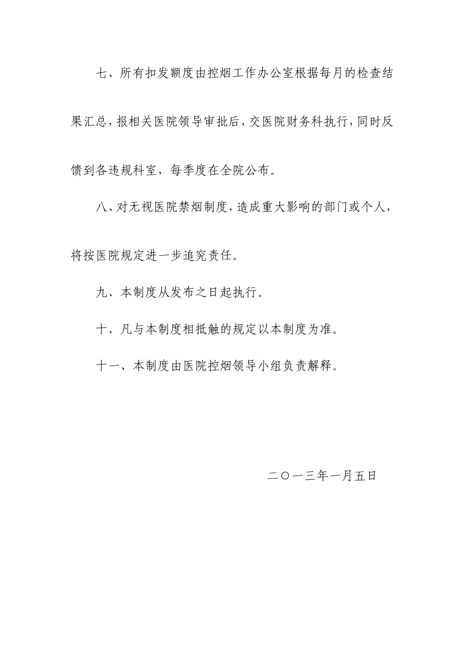 医院控烟考评奖惩制度、考评奖惩标准、考评奖惩记录表(同名5505)_第3页