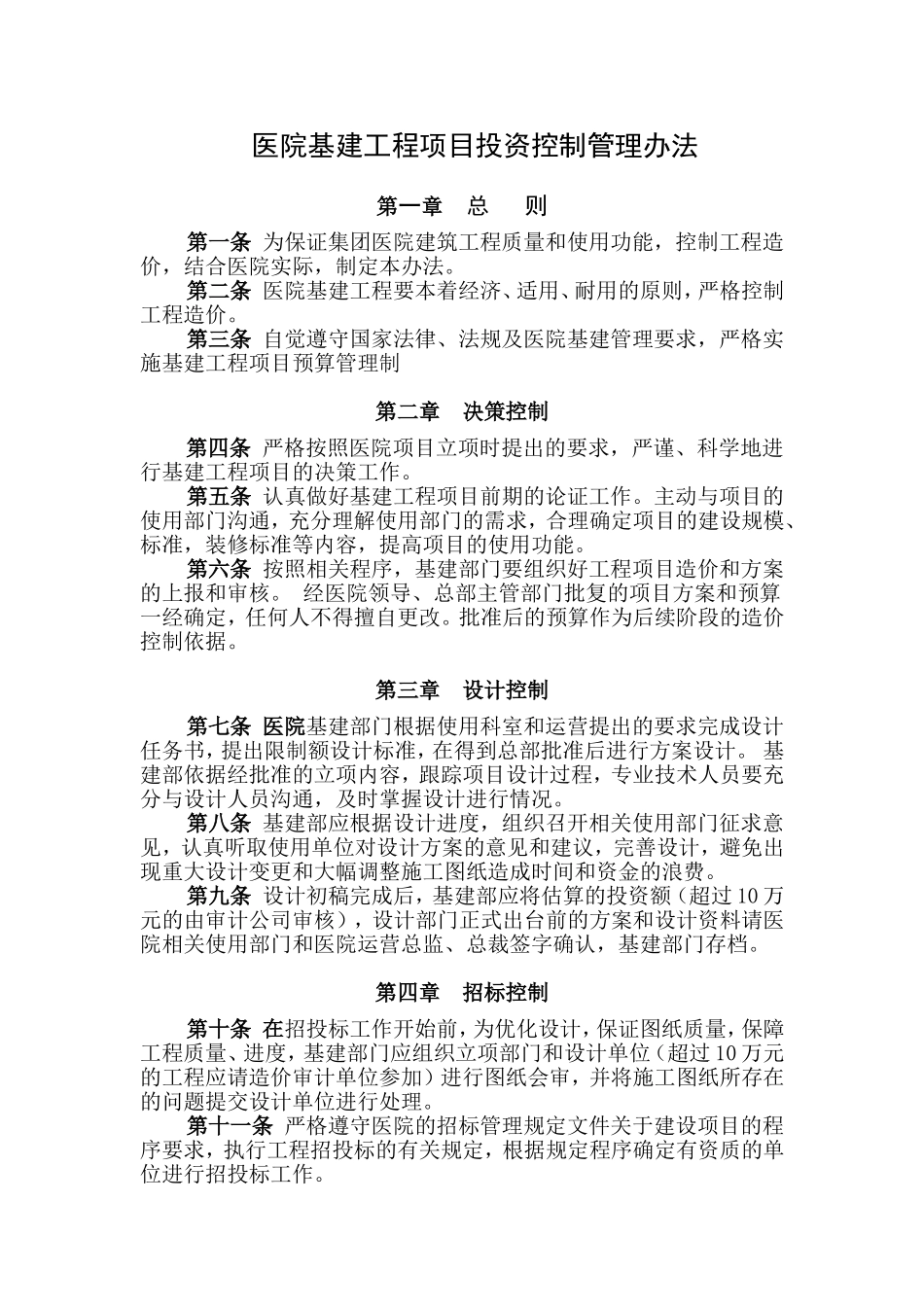 医院基建工程项目投资控制管理办法_第1页