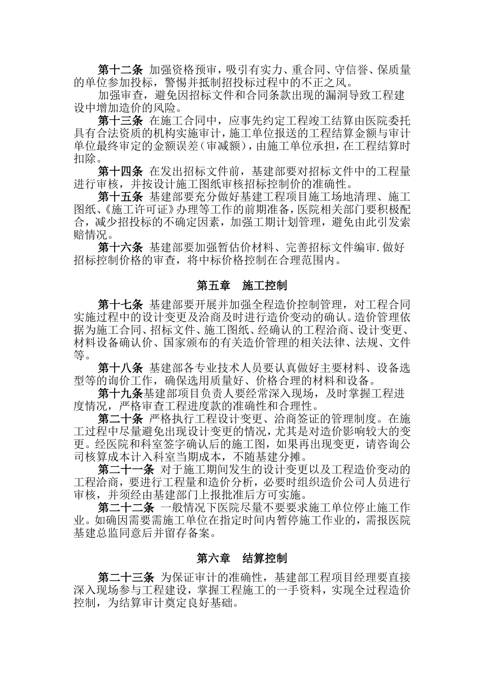 医院基建工程项目投资控制管理办法_第2页