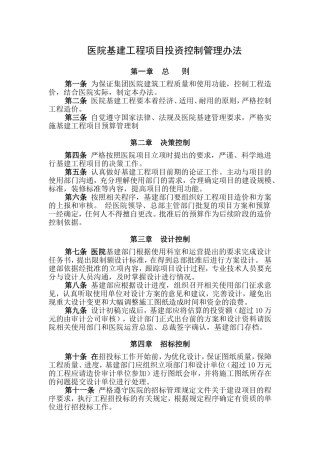 医院基建工程项目投资控制管理办法