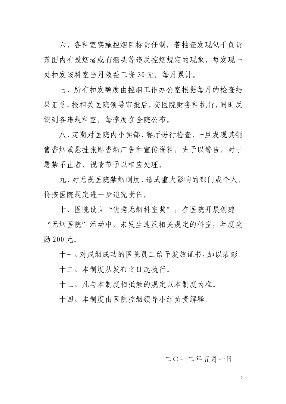 医院控烟考评奖惩制度、考评奖惩标准、考评奖惩记录表_第2页