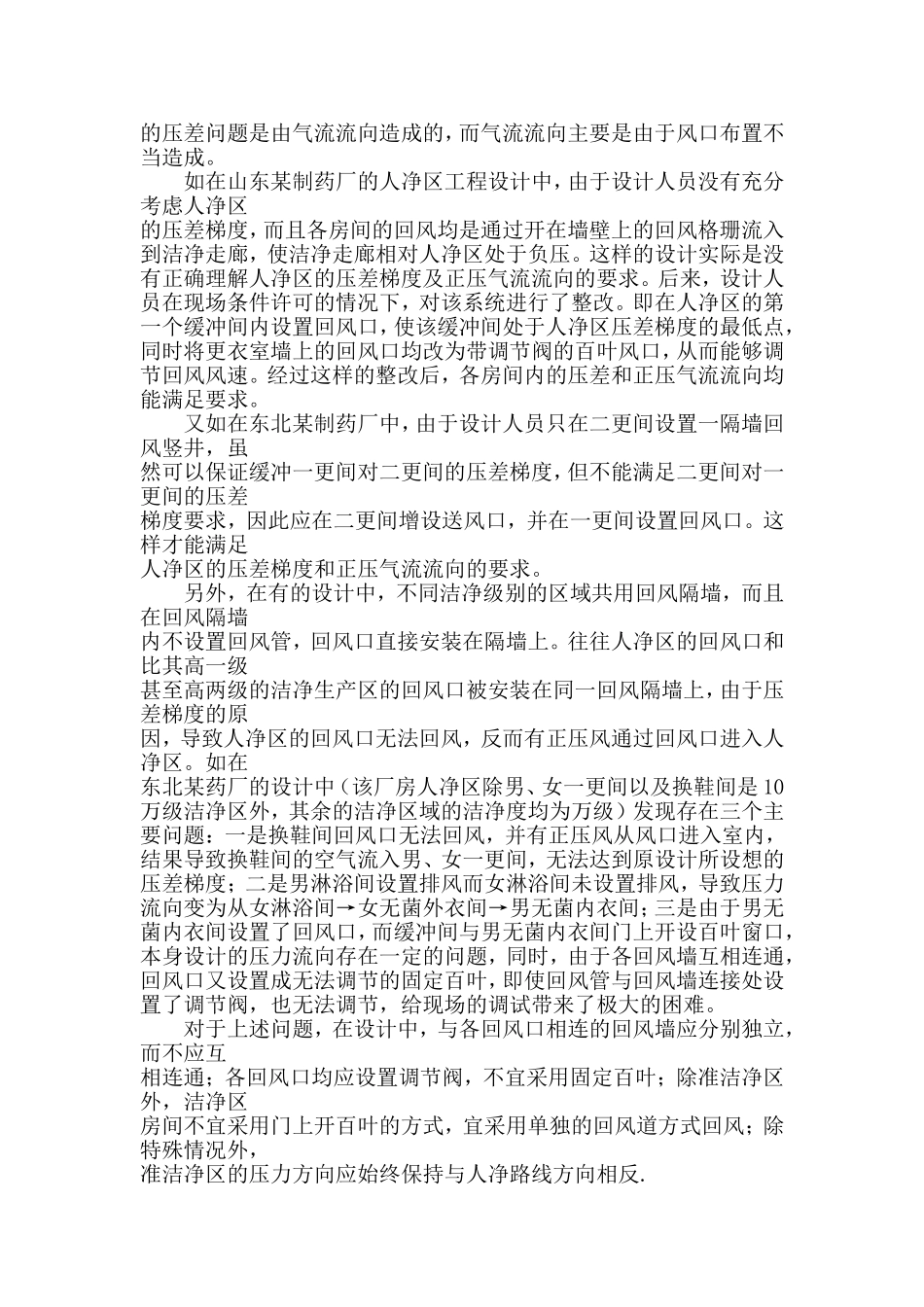 医药工业洁净厂房的净化空调系统_第3页