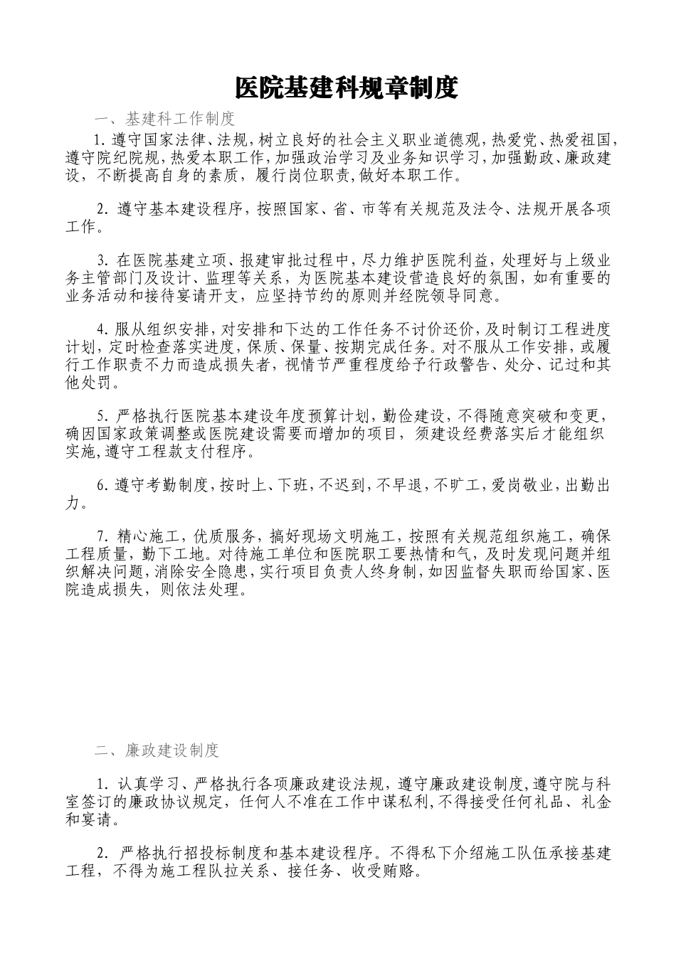 医院基建科规章制度_第1页