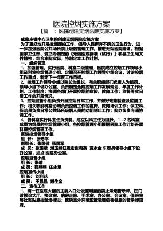 医院控烟实施方案