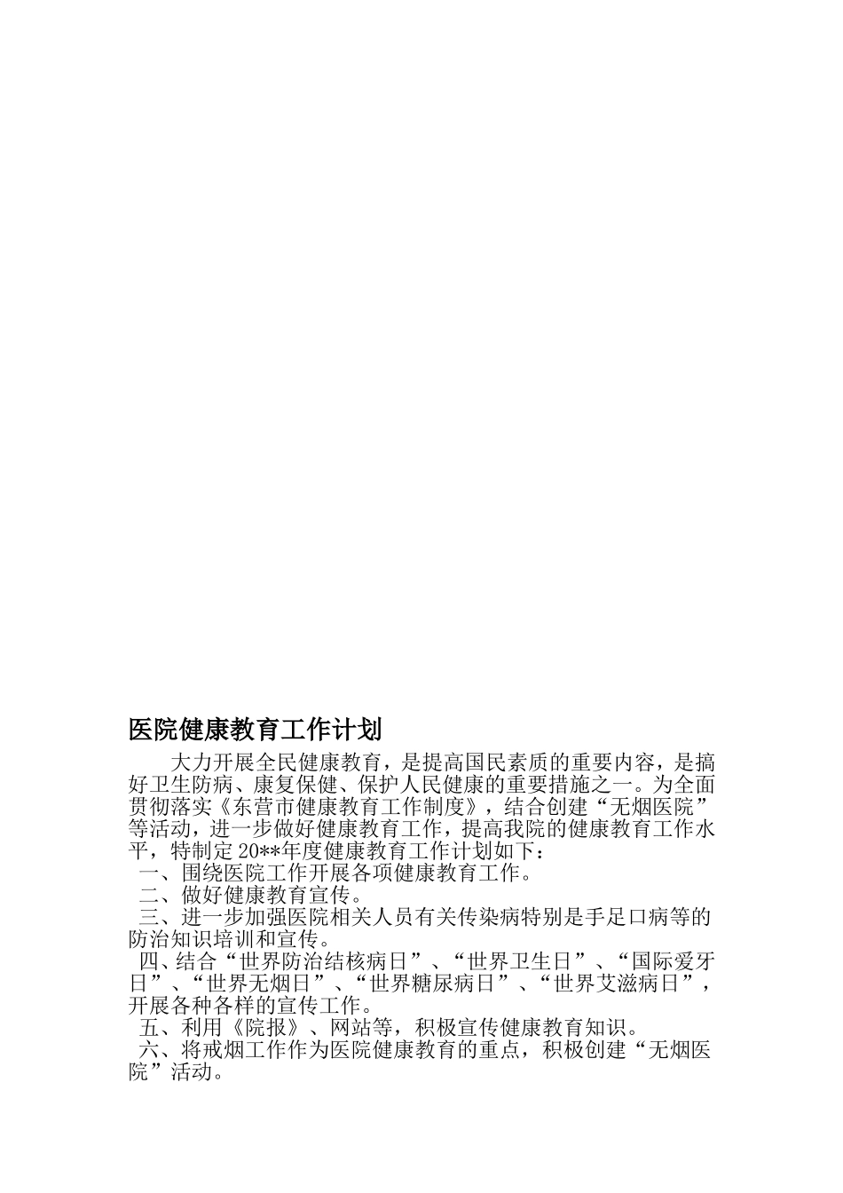 医院健康教育工作计划-2019年精选文档_第1页