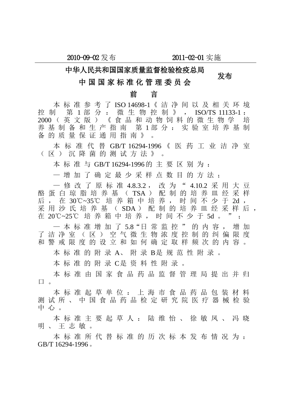 医药工业洁净室(区)沉降菌的测试方法(txt格式-已校验)_第2页