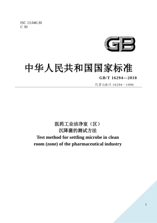 医药工业洁净室(区)沉降菌的测试方法(txt格式-已校验)