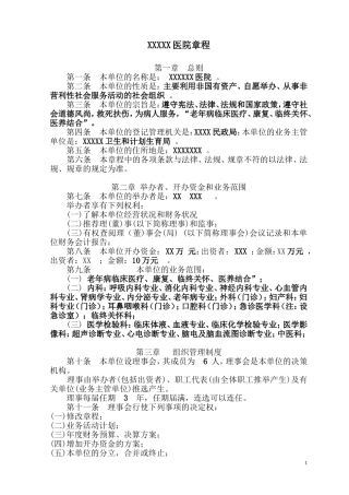 医院民办非企业章程