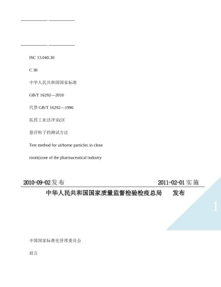 医药工业洁净室(区)悬浮粒子的测试方法(txt格式已校验)(精)