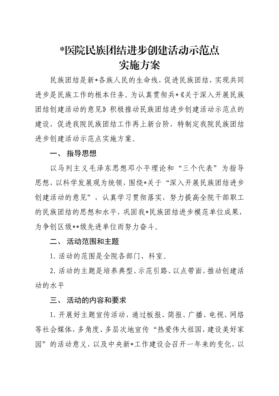 医院民族团结进步创建活动示范点实施方案_第1页