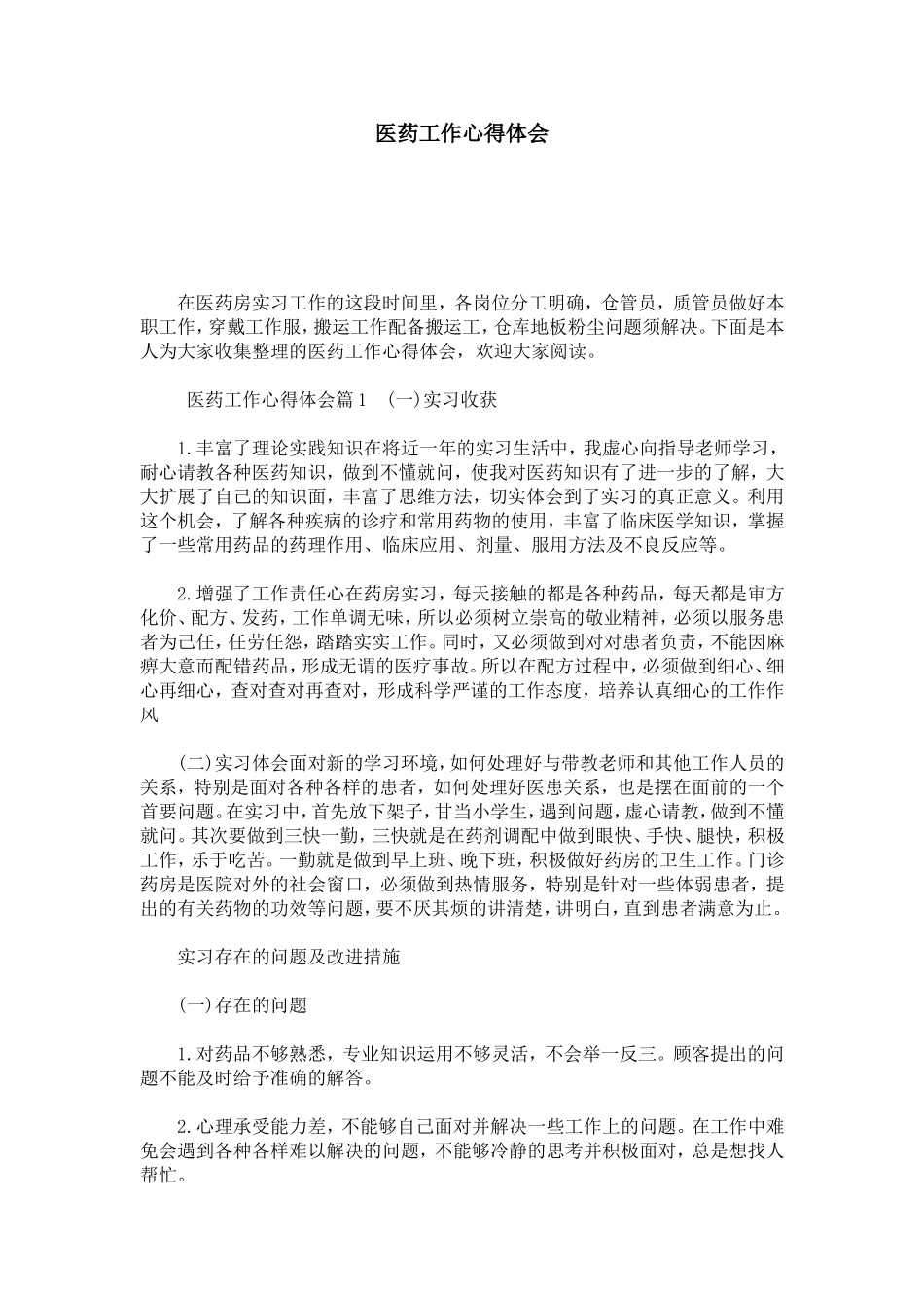 医药工作心得体会-心得体会模板_第1页