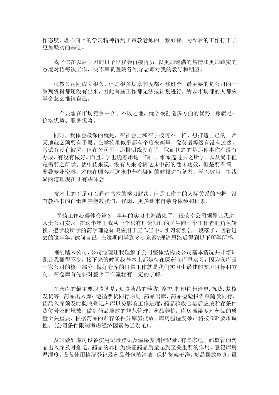 医药工作心得体会-心得体会模板_第3页