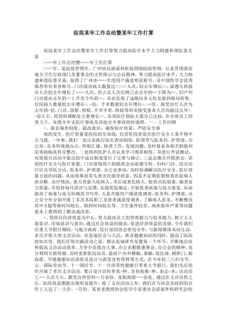 医院某年工作总结暨某年工作打算-精选模板