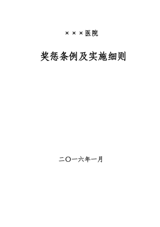 医院奖惩细则