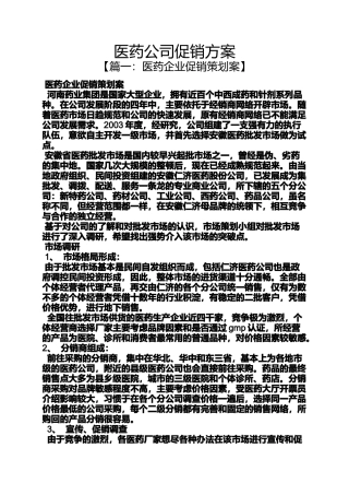 医药公司促销方案