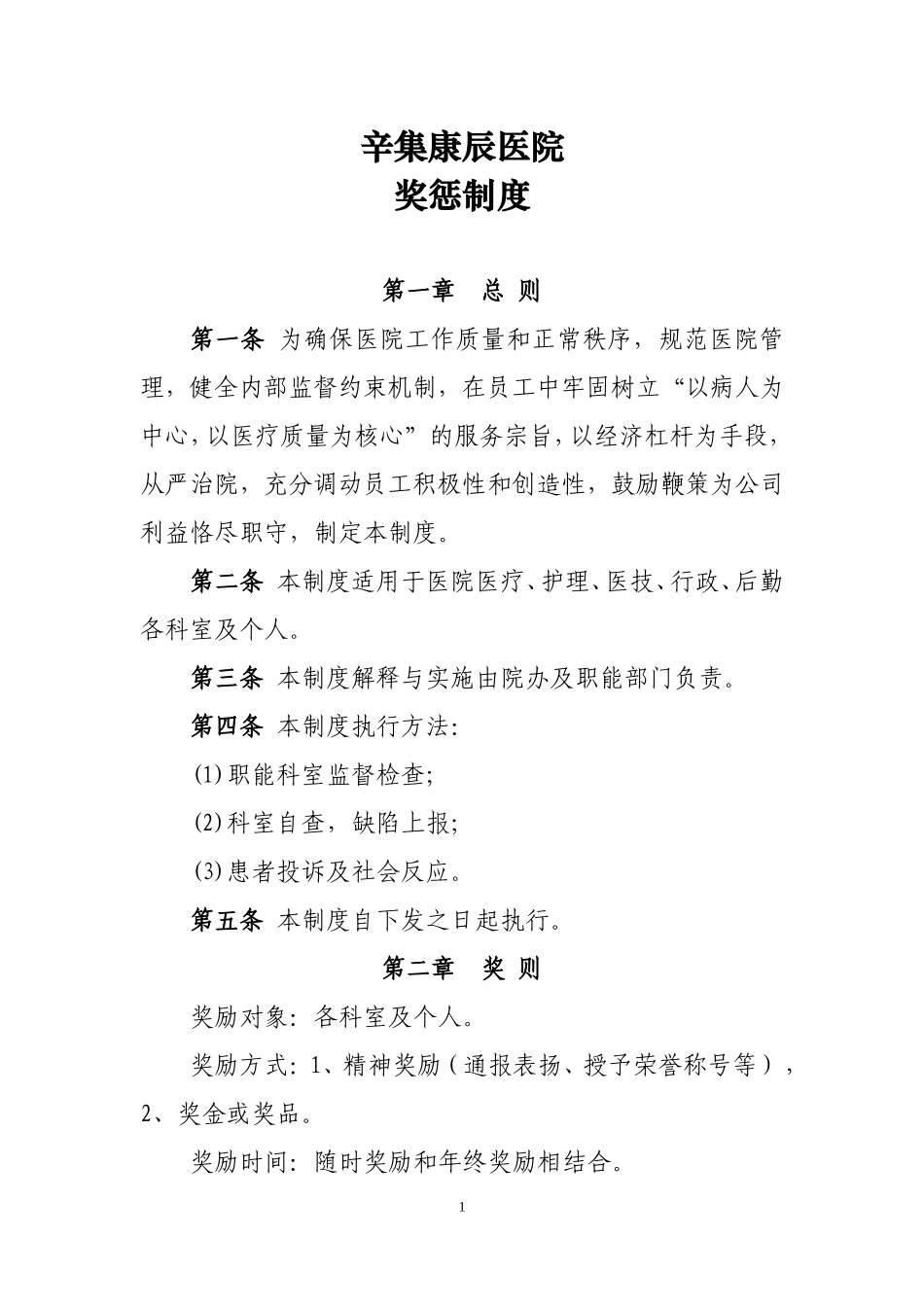 医院奖惩制度(同名16703)_第1页