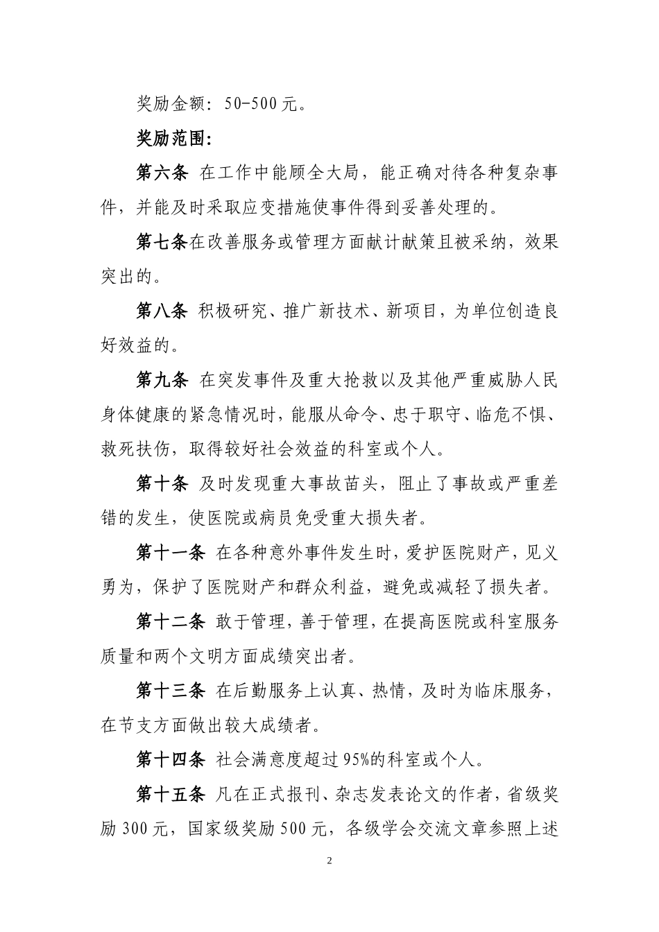 医院奖惩制度(同名16703)_第2页