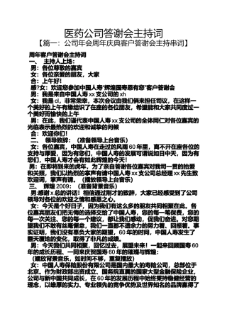 医药公司答谢会主持词