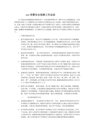 医院母婴安全保障总结