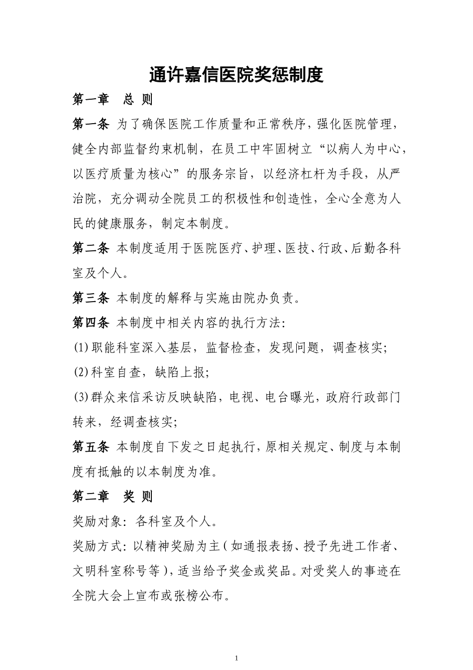 医院奖惩制度_第1页