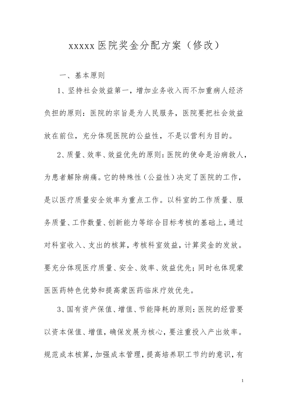 医院奖金分配办法_第1页