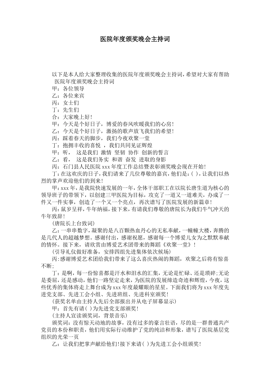 医院年度颁奖晚会主持词-演讲致辞模板_第1页