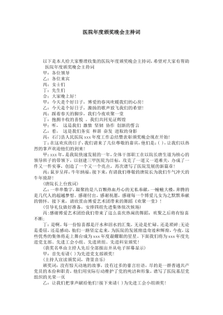 医院年度颁奖晚会主持词-演讲致辞模板