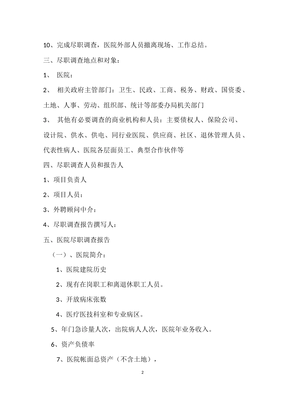 医院尽职调查工作方案和报告_第2页