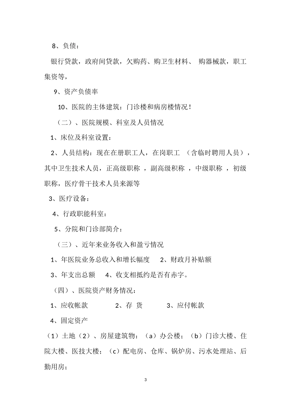 医院尽职调查工作方案和报告_第3页