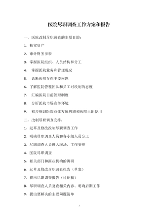 医院尽职调查工作方案和报告