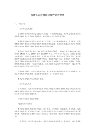 医药公司股权项目资产评估方法