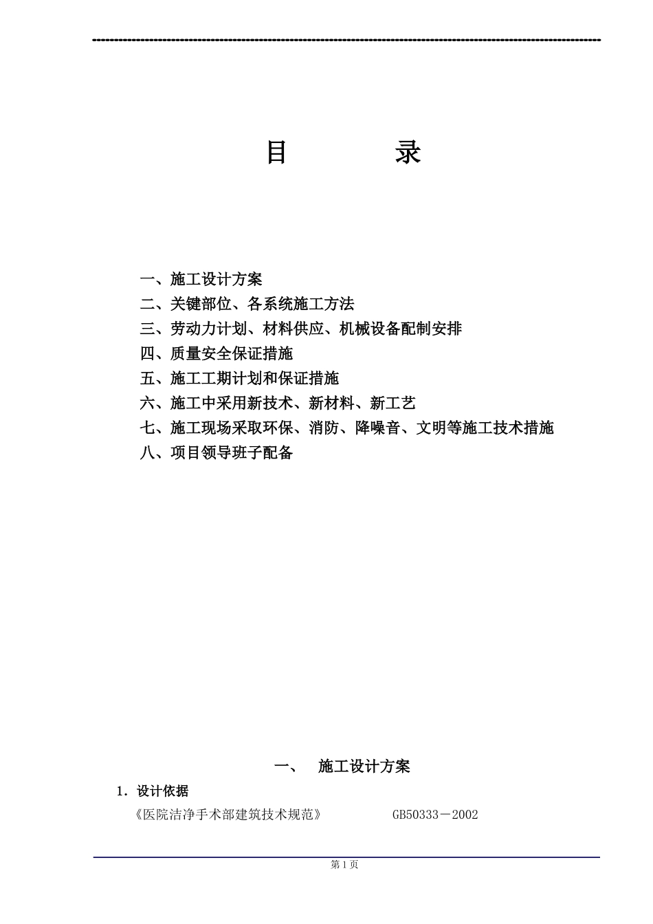 医院净化工程施工组织设计(同名16701)_第1页