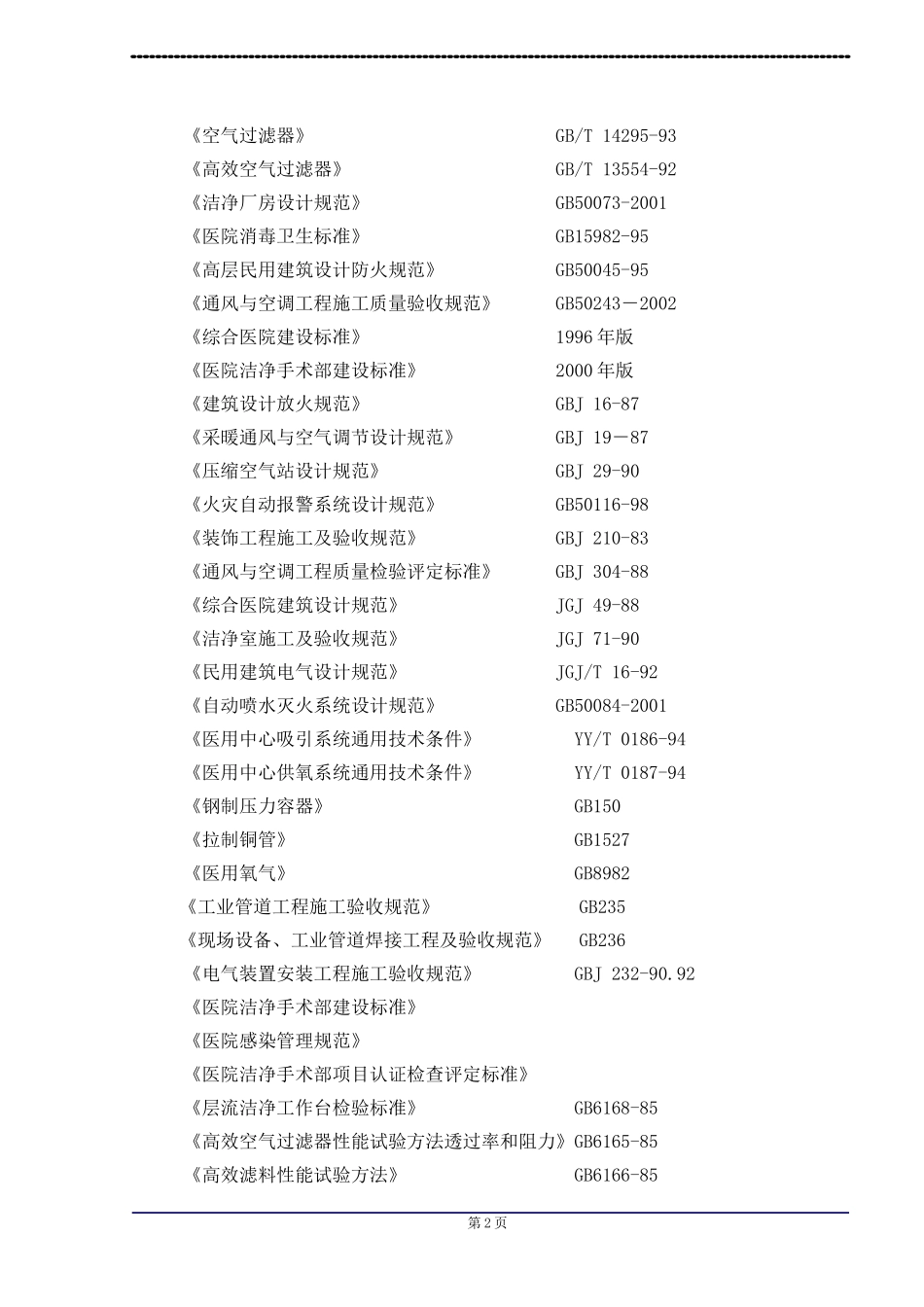 医院净化工程施工组织设计(同名16701)_第2页