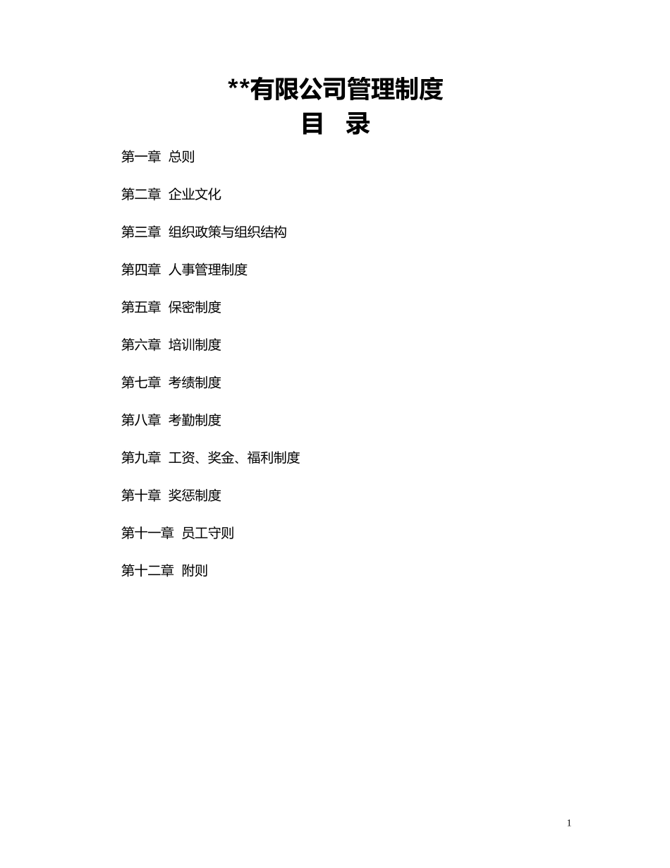 医药公司管理制度1_第1页