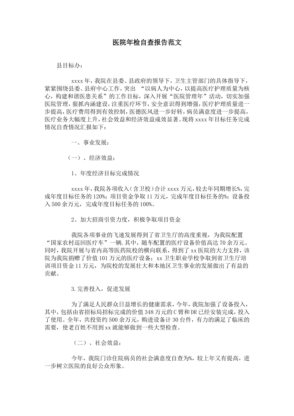 医院年检自查报告范文_第1页