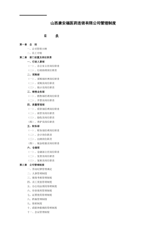 医药公司管理制度大全