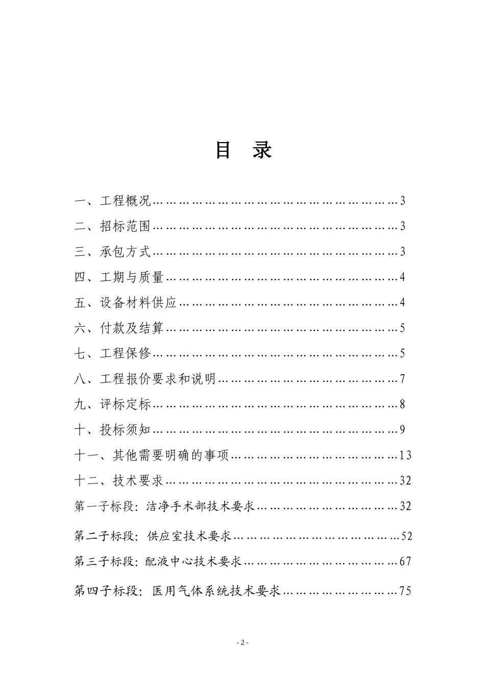 医院净化专业医疗专业四项工程招标文件_第2页