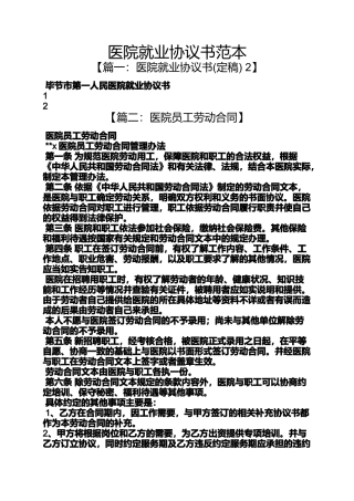 医院就业协议书范本