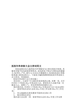 医院年终表彰大会主持词范文-2019年范文精选