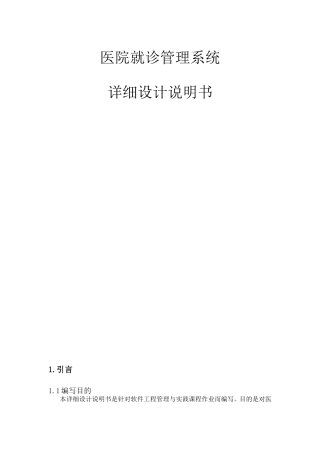 医院就诊管理系统详细设计报告