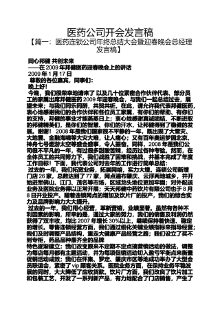 医药公司开会发言稿