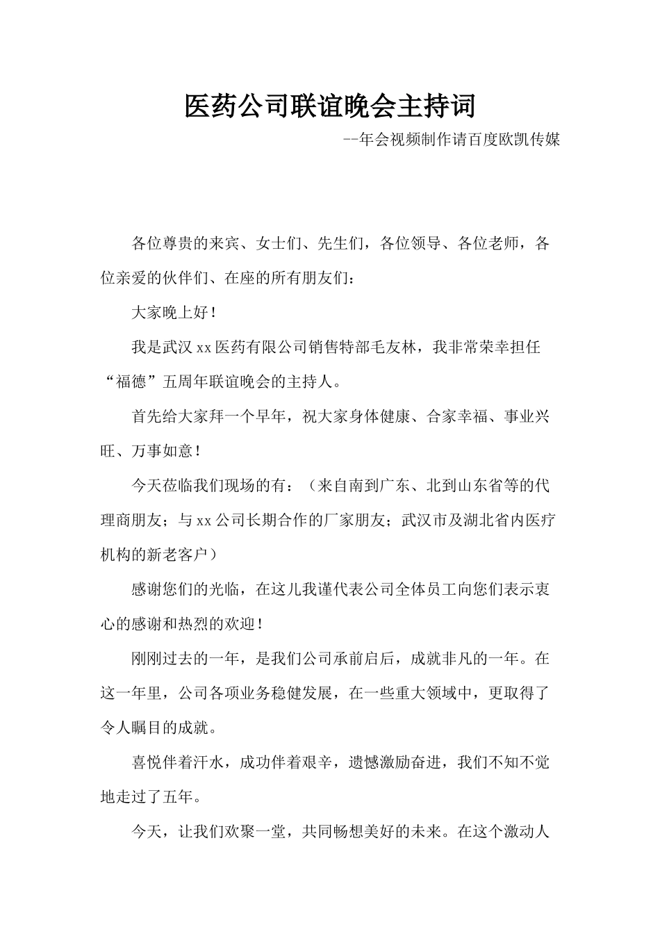 医药公司联谊晚会主持词_第1页