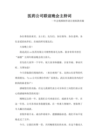 医药公司联谊晚会主持词