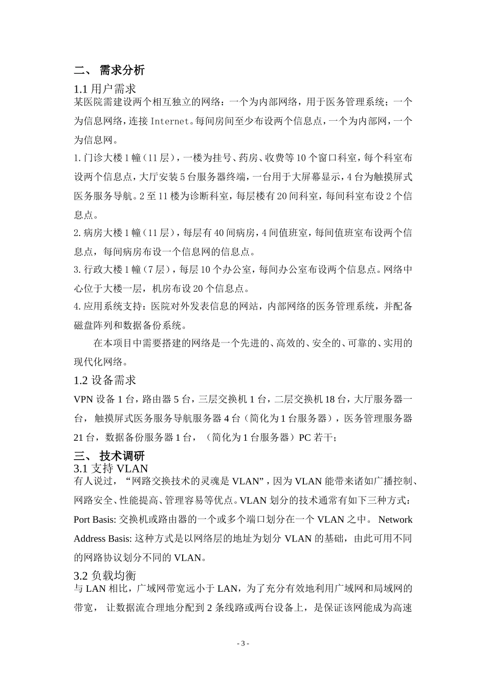 医院局域网设计_第3页