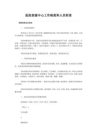 医院客服中心工作制度和人员职责