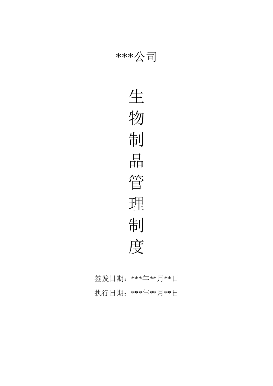 医药公司生物制品管理制度_第1页